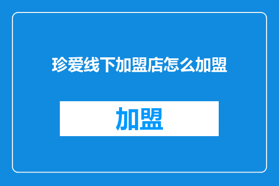 珍爱线下加盟店怎么加盟
