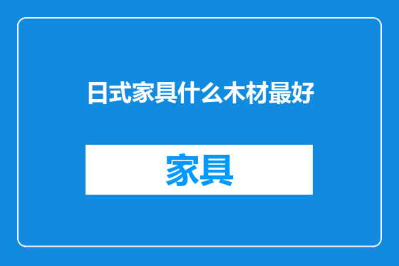 日式家具什么木材最好