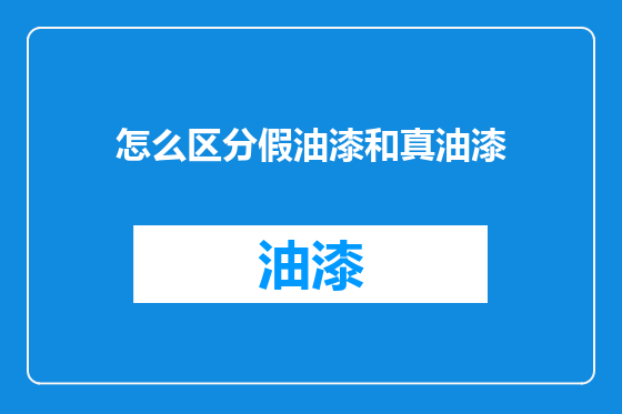 怎么区分假油漆和真油漆