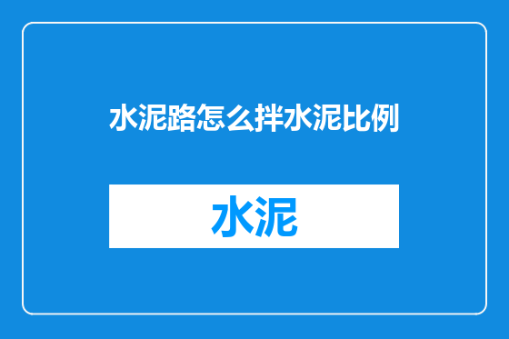 水泥路怎么拌水泥比例