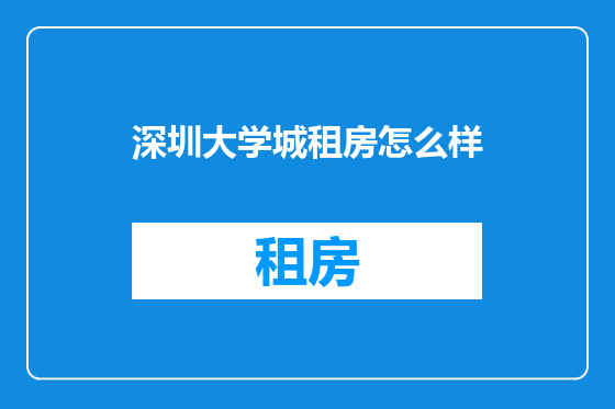 深圳大学城租房怎么样