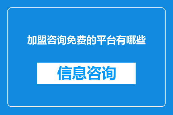 加盟咨询免费的平台有哪些