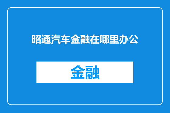 昭通汽车金融在哪里办公