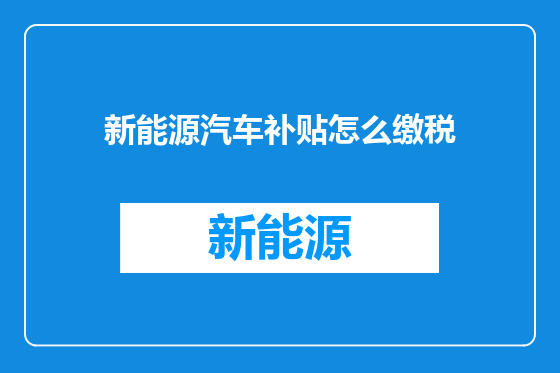 新能源汽车补贴怎么缴税