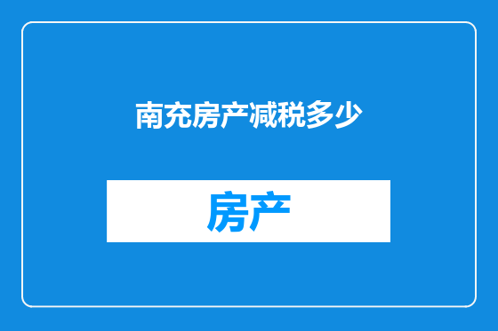 南充房产减税多少