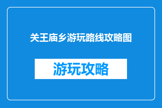 关王庙乡游玩路线攻略图