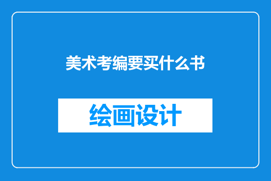 美术考编要买什么书