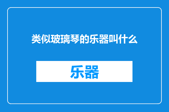 类似玻璃琴的乐器叫什么