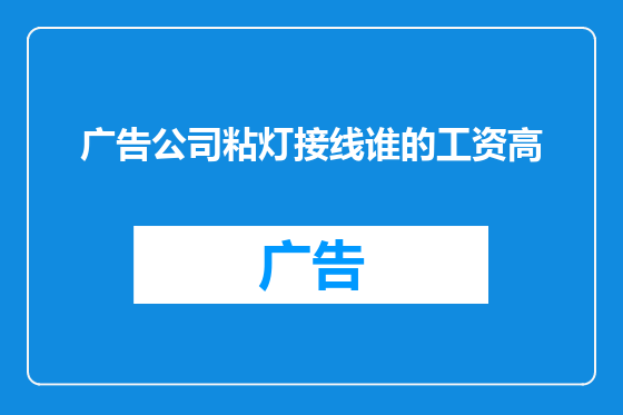 广告公司粘灯接线谁的工资高