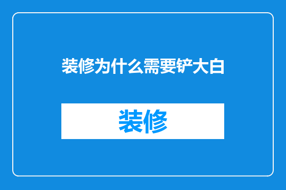 装修为什么需要铲大白