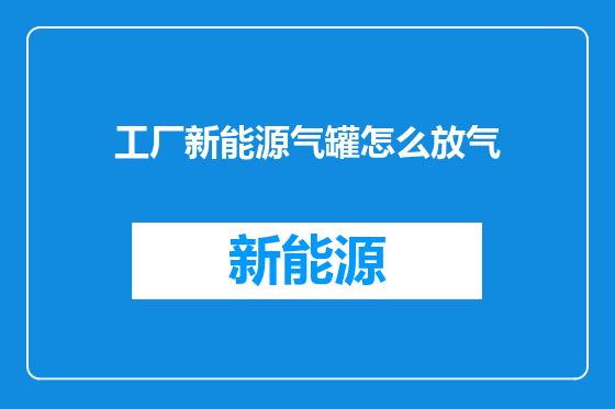 工厂新能源气罐怎么放气