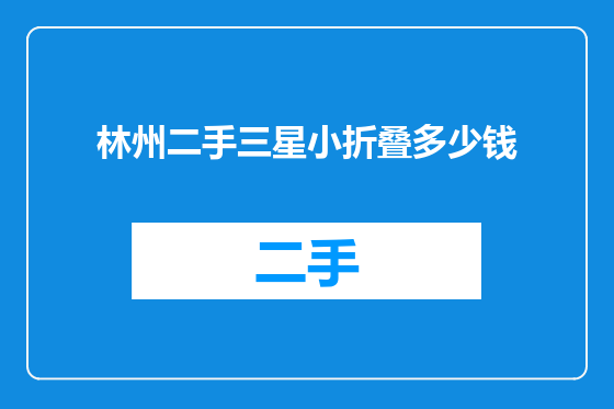 林州二手三星小折叠多少钱