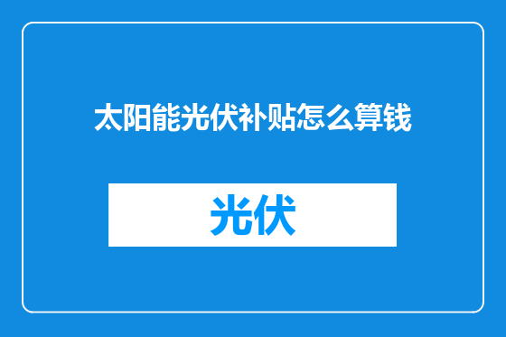 太阳能光伏补贴怎么算钱