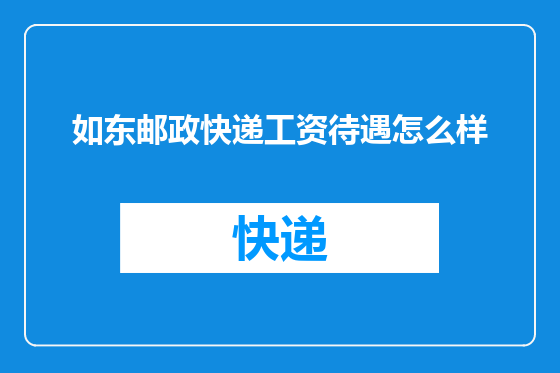 如东邮政快递工资待遇怎么样