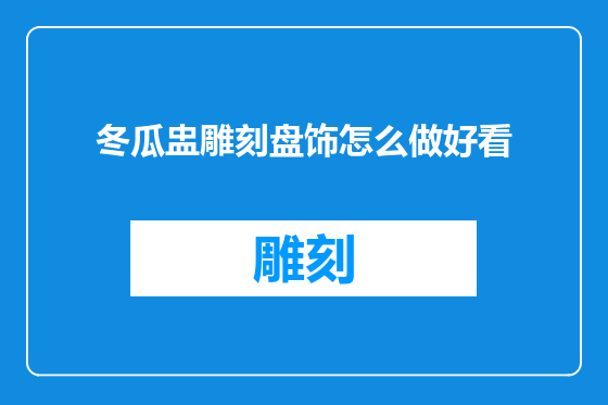 冬瓜盅雕刻盘饰怎么做好看