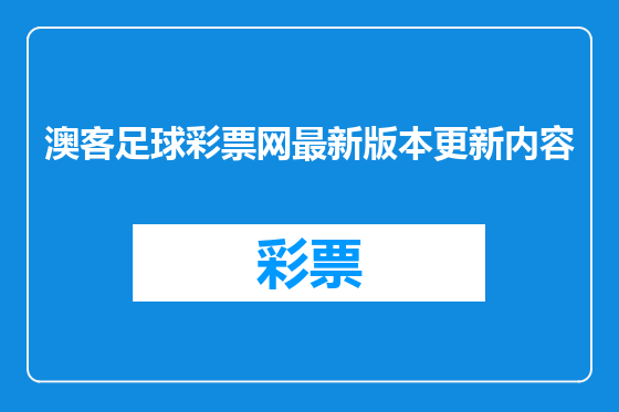 澳客足球彩票网最新版本更新内容