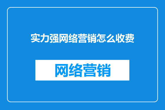 实力强网络营销怎么收费