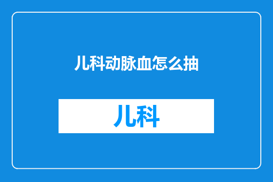 儿科动脉血怎么抽