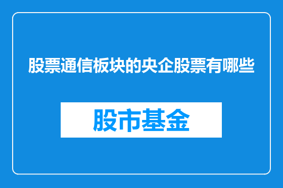 股票通信板块的央企股票有哪些