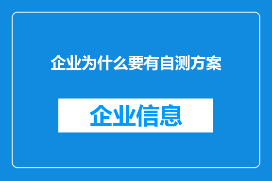 企业为什么要有自测方案