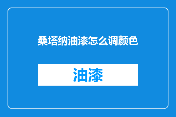 桑塔纳油漆怎么调颜色