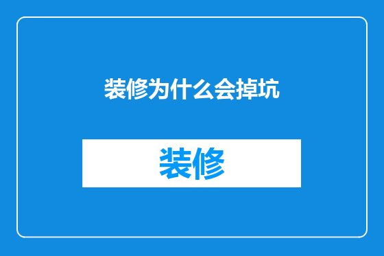 装修为什么会掉坑