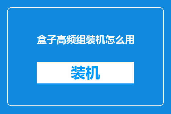 盒子高频组装机怎么用