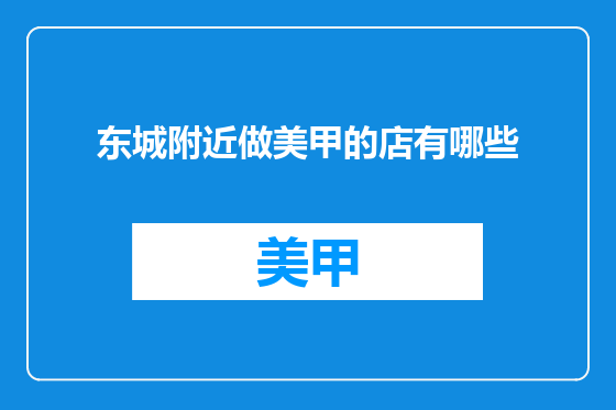 东城附近做美甲的店有哪些