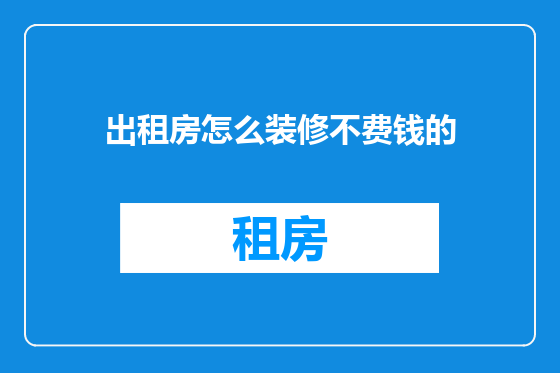 出租房怎么装修不费钱的