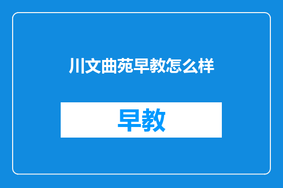 川文曲苑早教怎么样