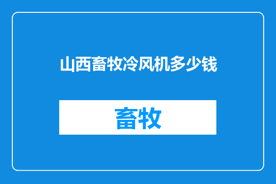 山西畜牧冷风机多少钱
