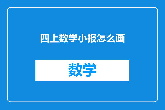 四上数学小报怎么画
