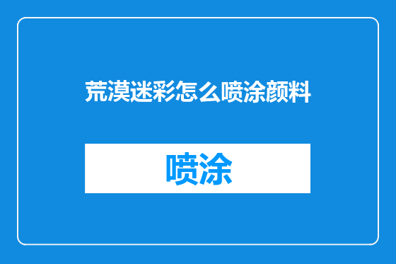 荒漠迷彩怎么喷涂颜料