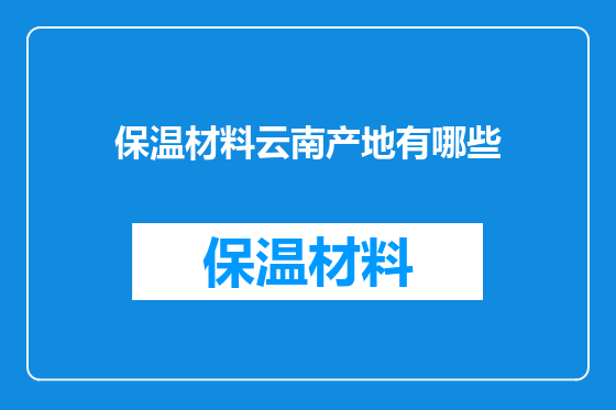 保温材料云南产地有哪些