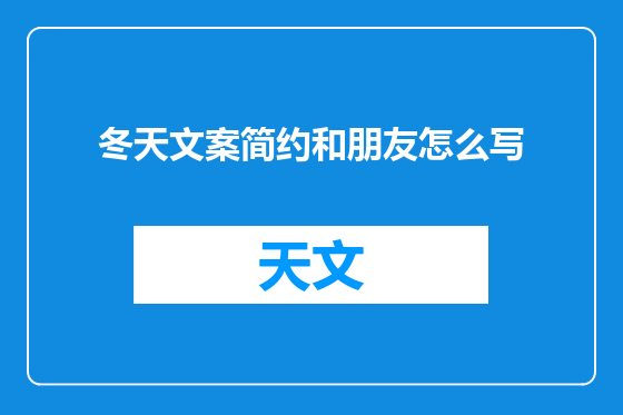 冬天文案简约和朋友怎么写