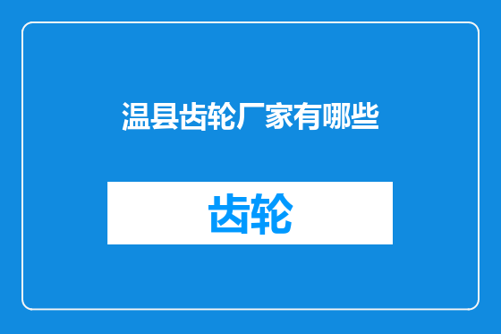 温县齿轮厂家有哪些