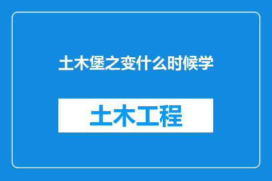 土木堡之变什么时候学