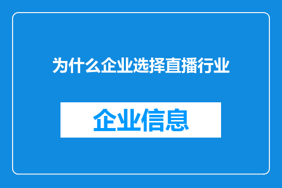 为什么企业选择直播行业