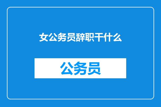 女公务员辞职干什么