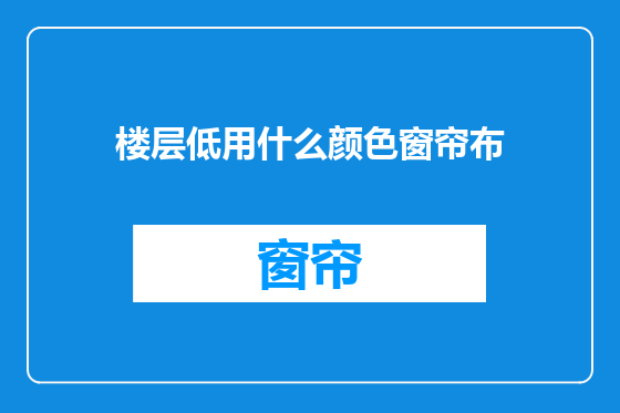 楼层低用什么颜色窗帘布