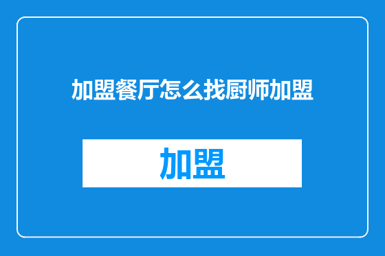 加盟餐厅怎么找厨师加盟