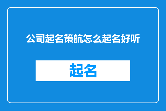 公司起名策航怎么起名好听