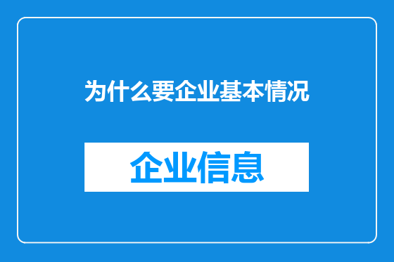 为什么要企业基本情况