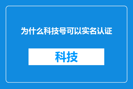 为什么科技号可以实名认证