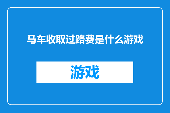 马车收取过路费是什么游戏