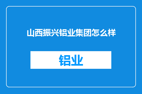 山西振兴铝业集团怎么样