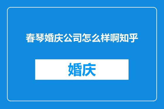 春琴婚庆公司怎么样啊知乎