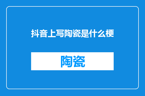 抖音上写陶瓷是什么梗