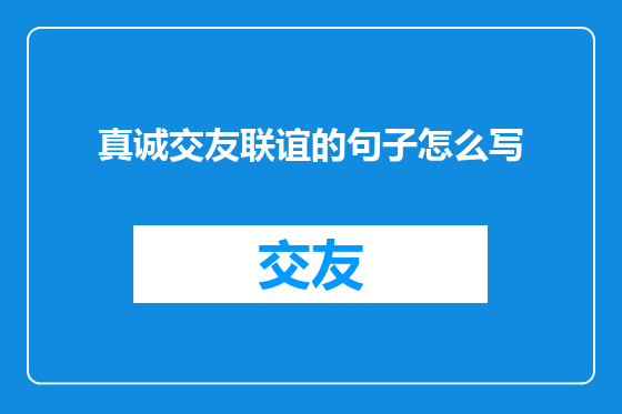 真诚交友联谊的句子怎么写
