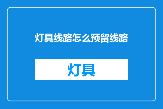 灯具线路怎么预留线路